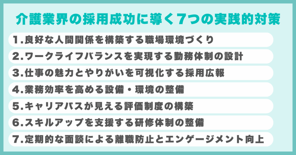 介護業界の採用成功に導く7つの実践的対策