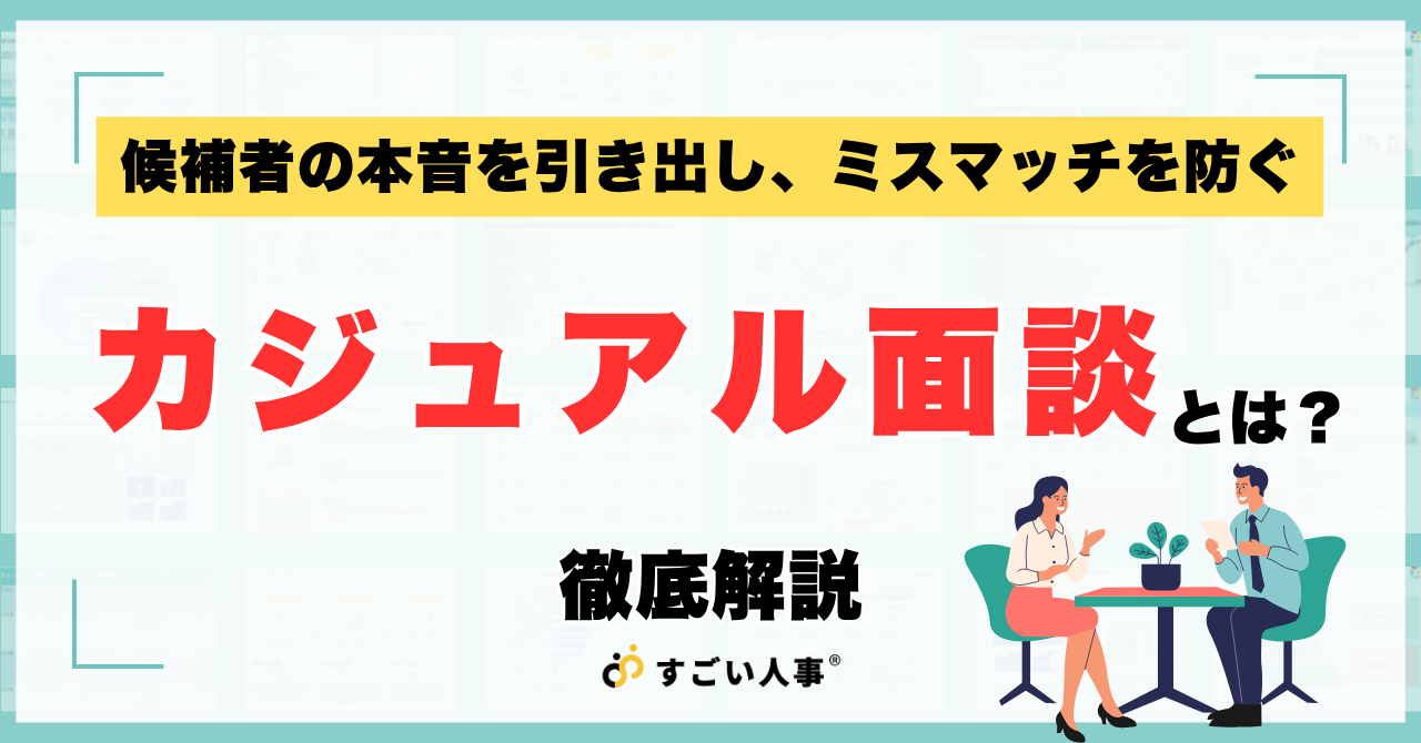【採用担当者向け】カジュアル面談とは？目的、メリットから失敗例と対策まで徹底解説
