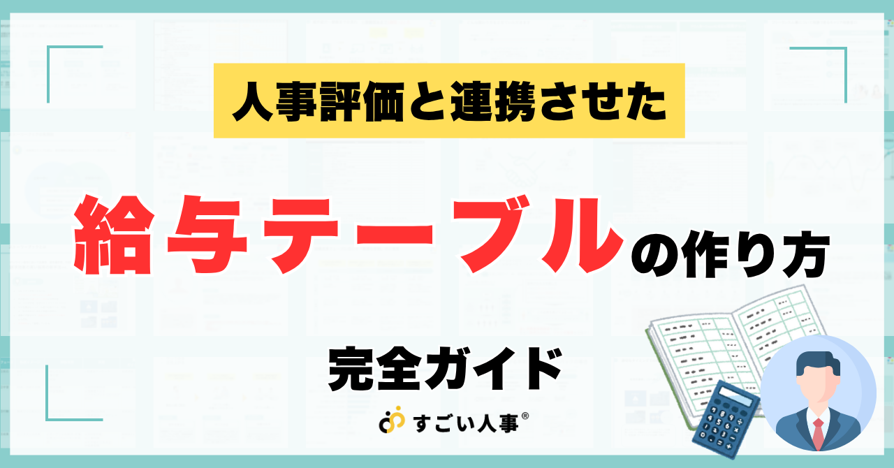 給与テーブルの作り方完全ガイド！メリット・デメリットから人事評価との連携まで徹底解説