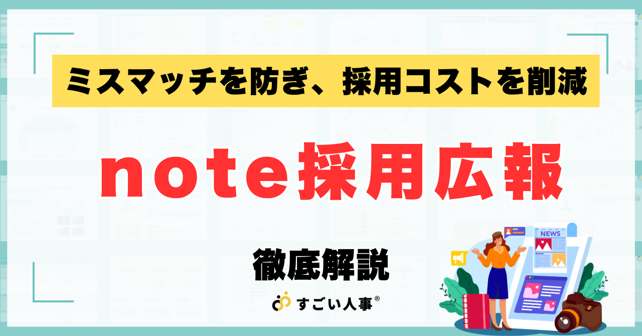 note採用広報とは？メリット・デメリットと成功事例5選を徹底解説