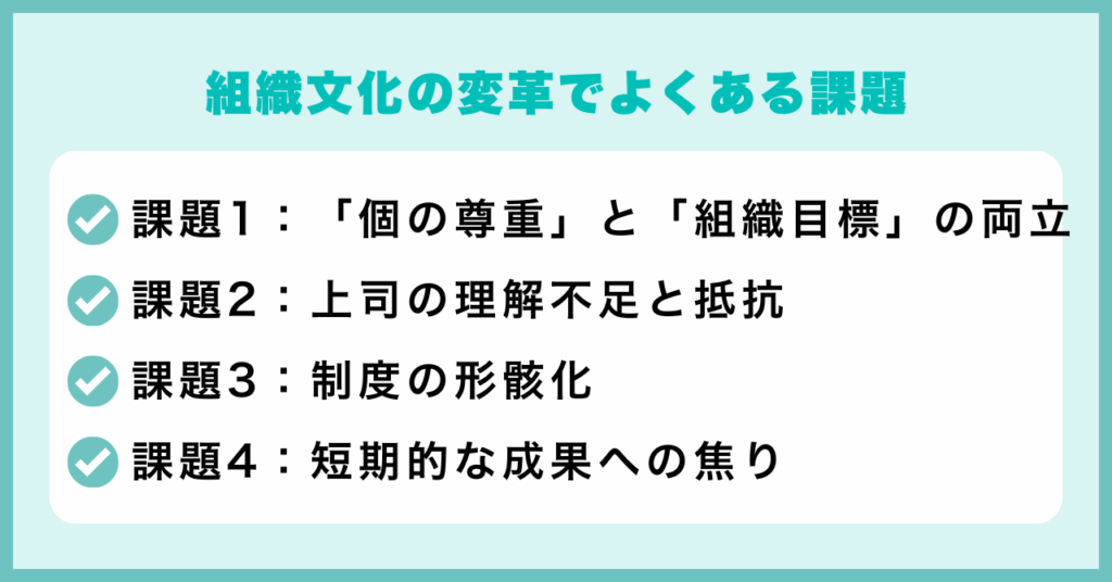 組織文化の変革でよくある課題