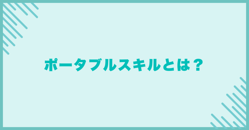 ポータブルスキルとは？