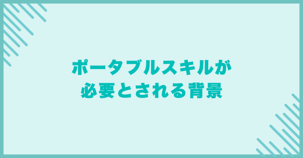 ポータブルスキルが必要とされる背景