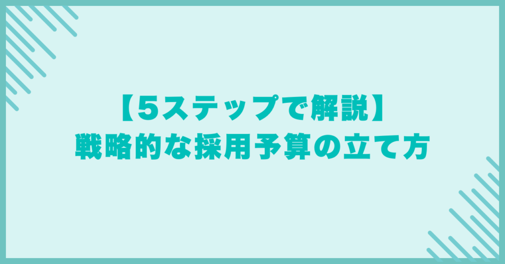 【5ステップで解説】戦略的な採用予算の立て方