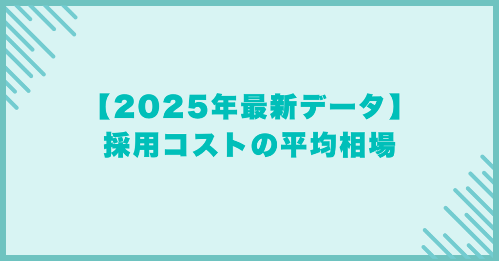 【2025年最新データ】採用コストの平均相場