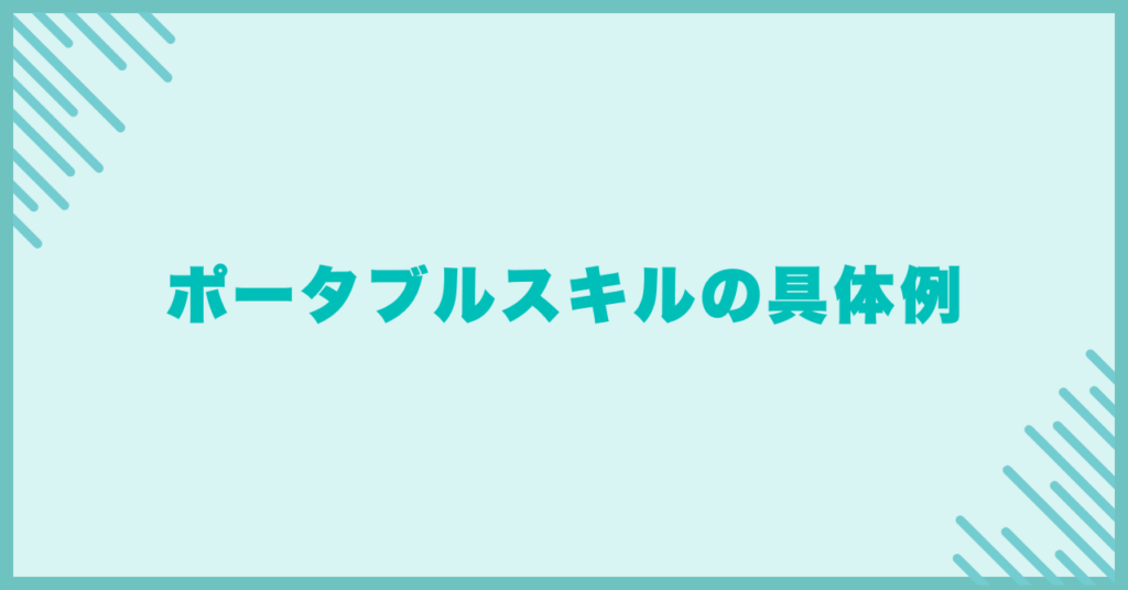 ポータブルスキルの具体例