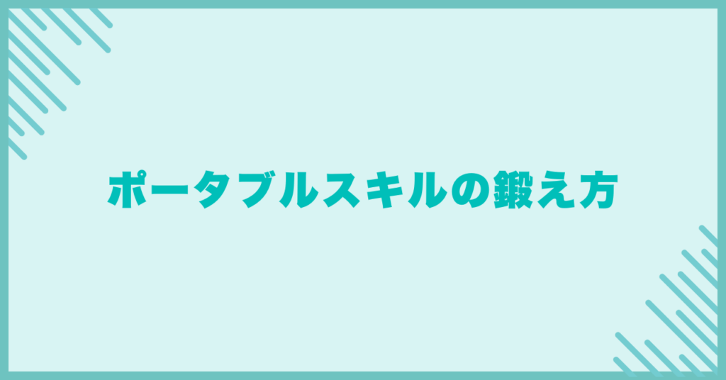 ポータブルスキルの鍛え方