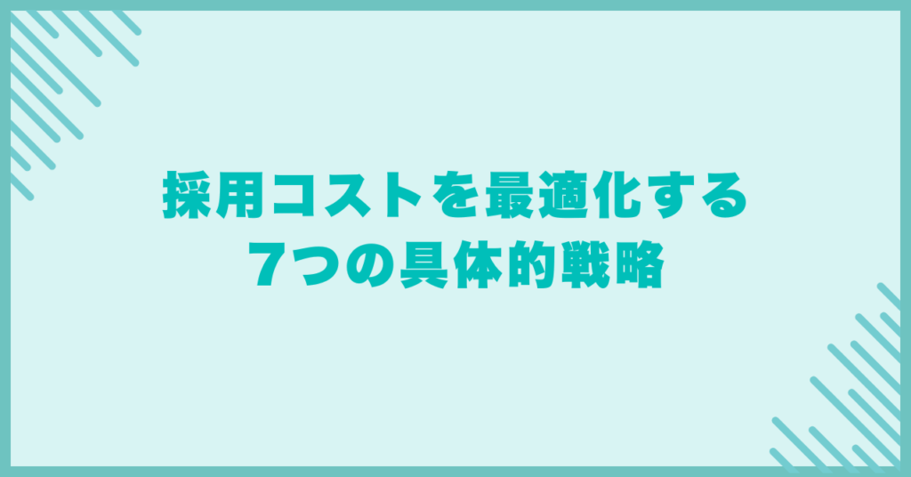 採用コストを最適化する7つの具体的戦略