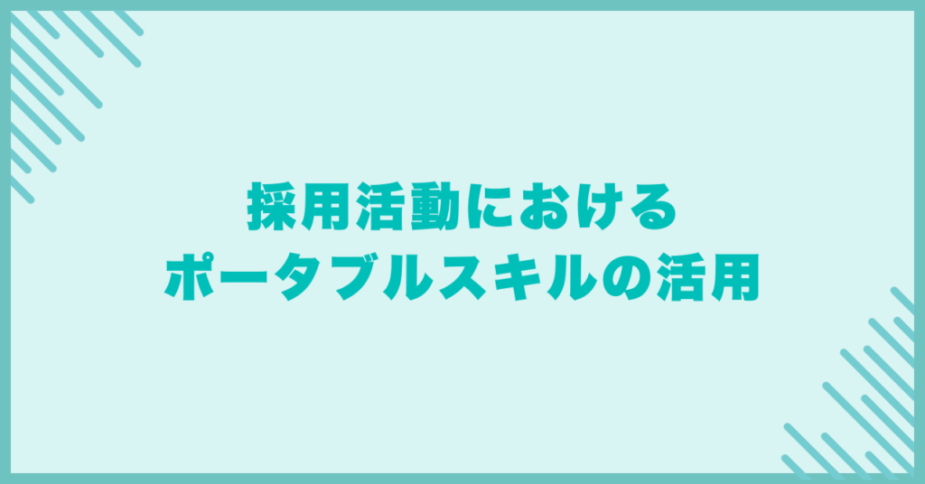 採用活動におけるポータブルスキルの活用