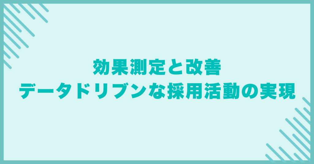 効果測定と改善｜データドリブンな採用活動の実現