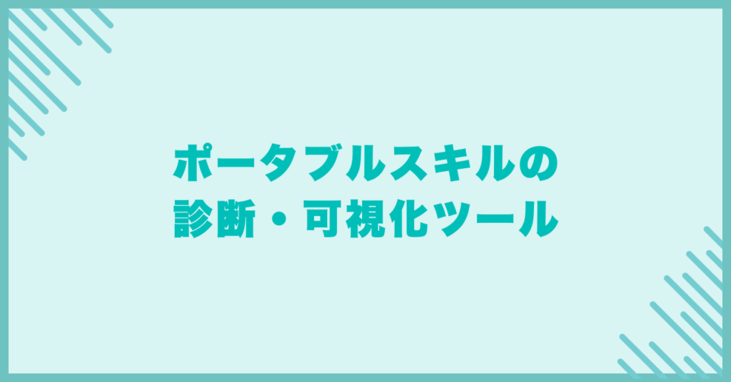 ポータブルスキルの診断・可視化ツール