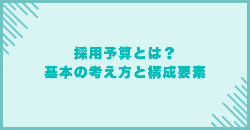 採用予算とは？基本の考え方と構成要素