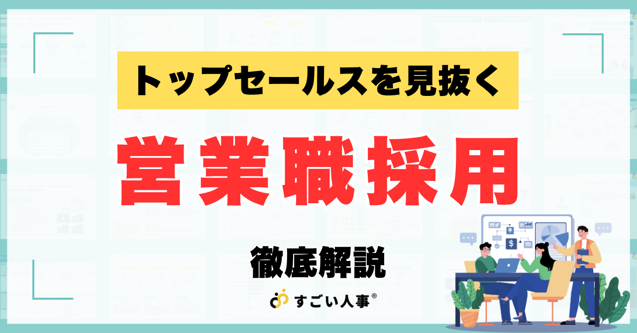【営業職採用】トップセールスを見抜くコンピテンシー面接術と目標達成へ導く育成戦略