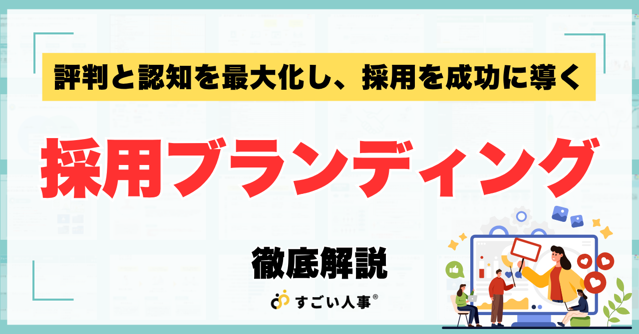 採用ブランディングとは？｜評判と認知を最大化し、採用を成功に導く戦略