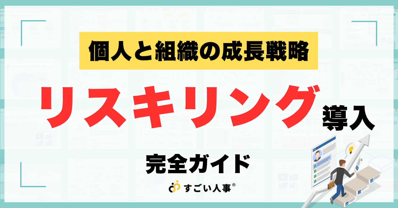【2026年版】リスキリング導入完全ガイド｜4つの成功事例から学ぶ制度設計と失敗しない助成金活用術