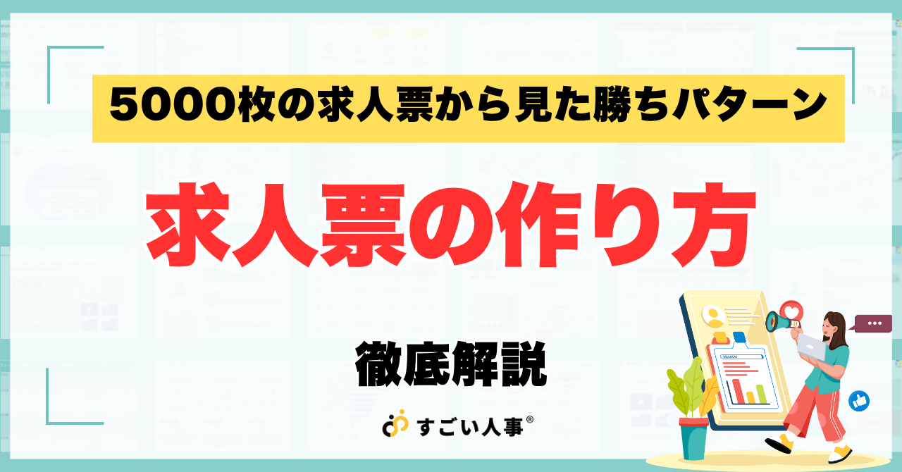 採用につながる求人票の作り方｜5000枚の求人票から見た勝ちパターン徹底解説