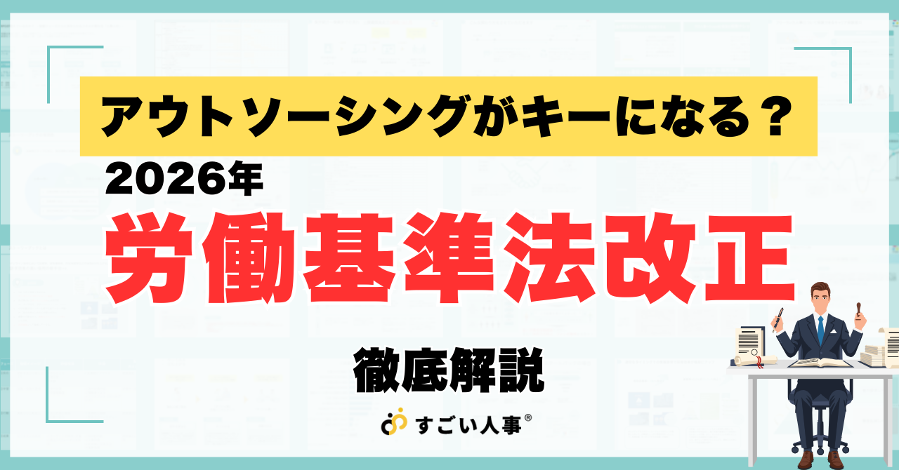 2026年労働基準法改正で人事業務が激変｜アウトソーシング活用で乗り切る対応戦略