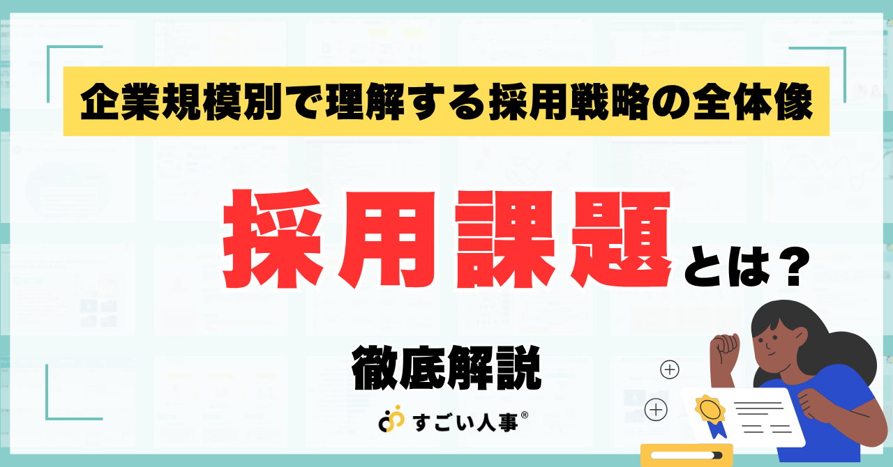 採用課題とは？具体的な課題一覧と解決策を徹底解説