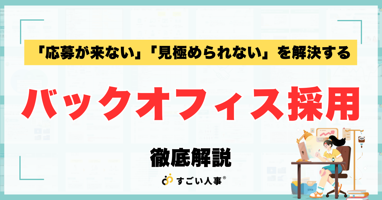 【バックオフィス採用】経理・人事・総務の採用を成功させる求人票の書き方と面接質問50選