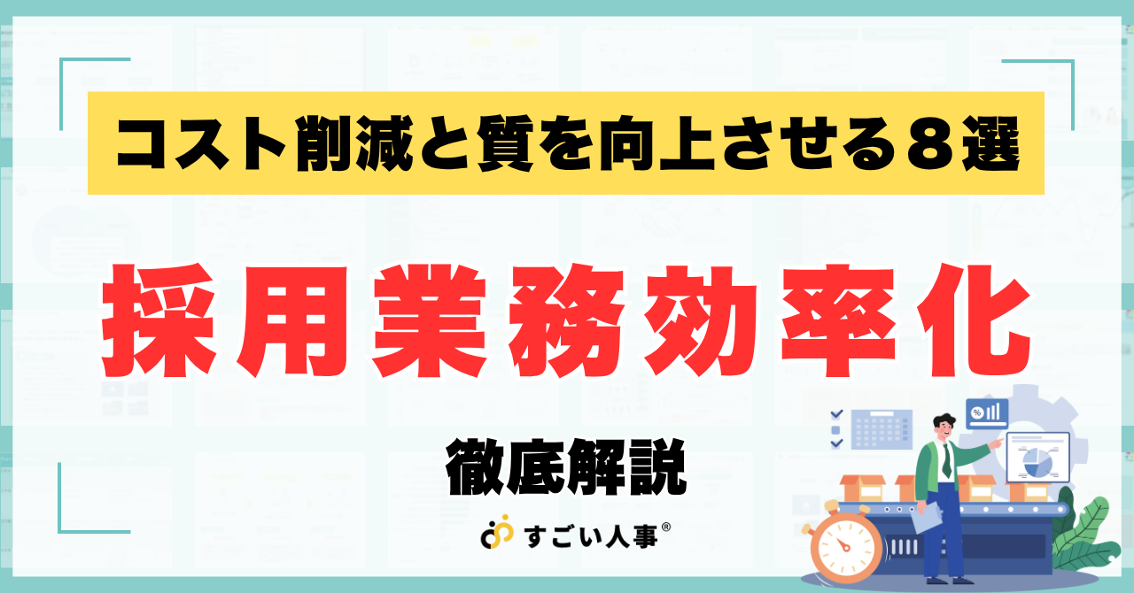 採用業務効率化8つの改善策｜IT導入・外部人事・RPO活用でコスト削減と質向上