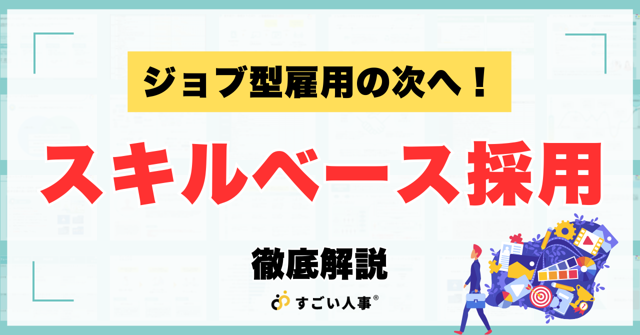 ジョブ型雇用の次へ！『スキルベース採用』導入で組織をアップデートする方法