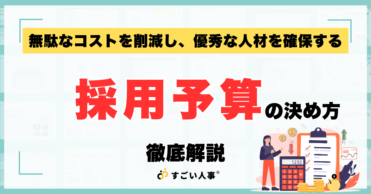 採用予算の決め方｜効果的な採用戦略とコストを最適化する方法を徹底解説