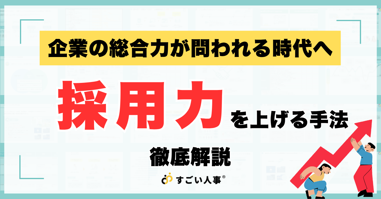 採用力を上げる手法9選｜人事・経営者が実践すべき戦略的アプローチ