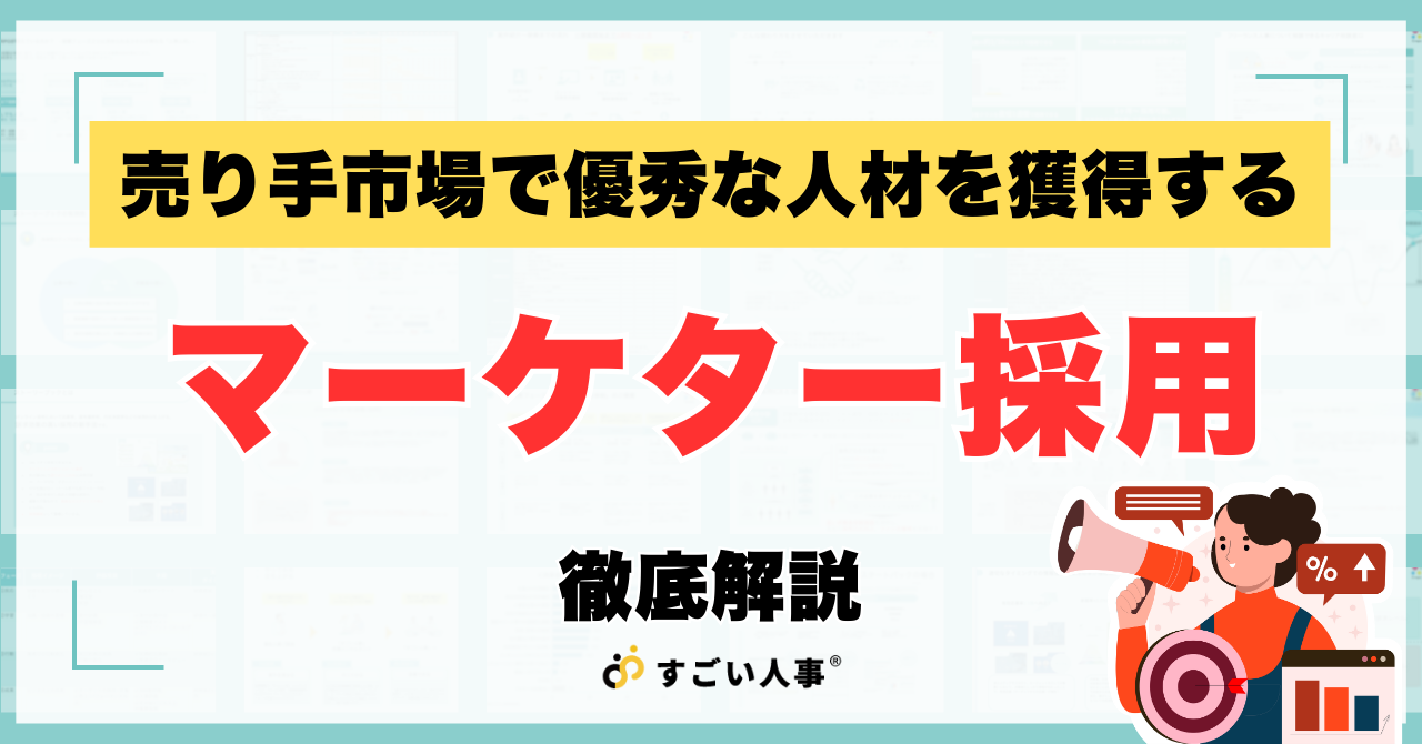マーケター採用の成功法｜失敗しない見極め方と面接質問リスト