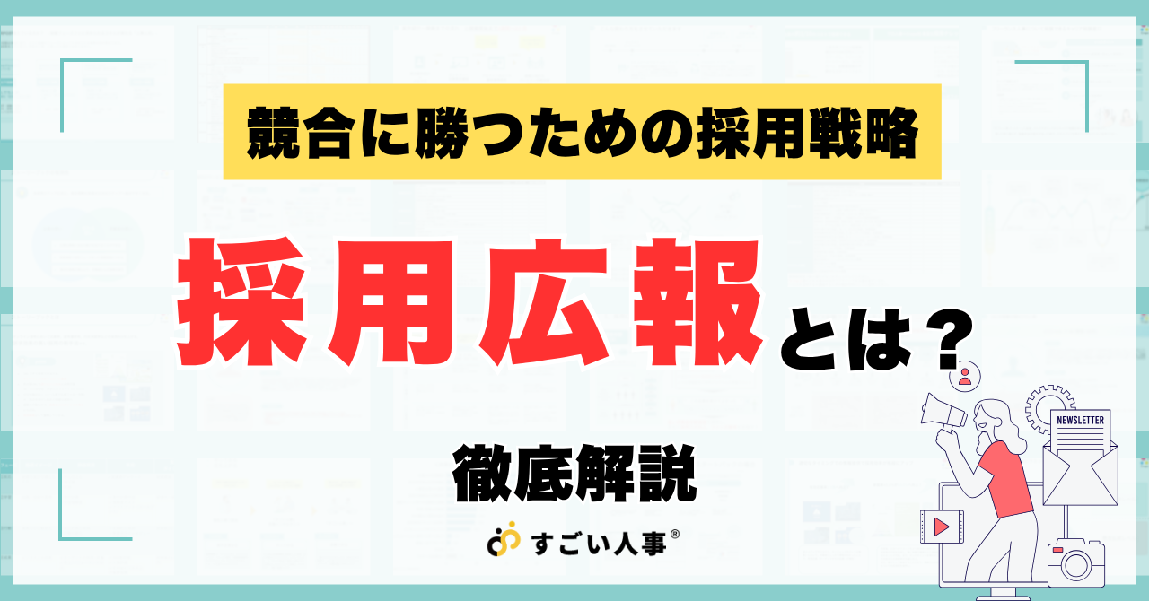 採用広報とは？競合に勝つための戦略ガイド