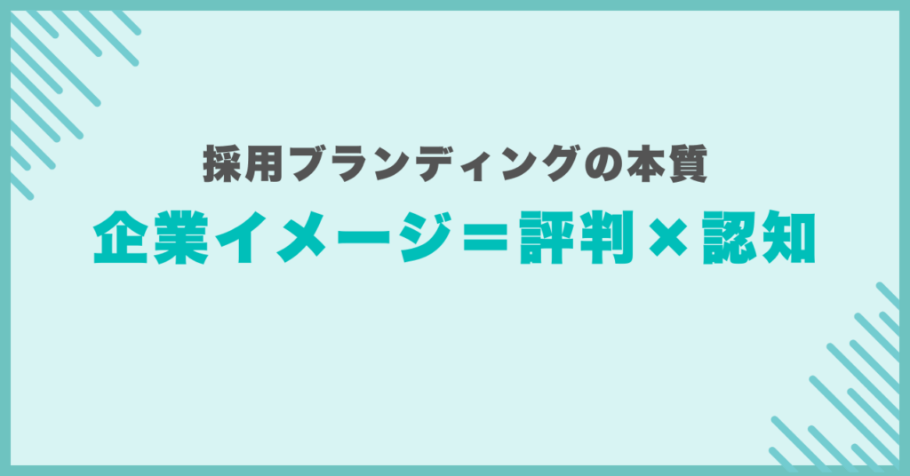 採用ブランディングの本質