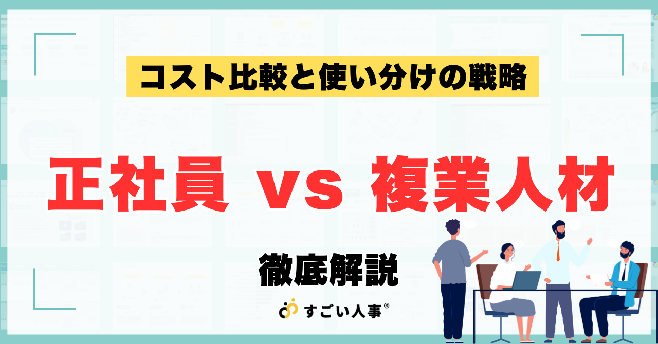 正社員 vs 複業人材｜コスト比較と使い分けの戦略