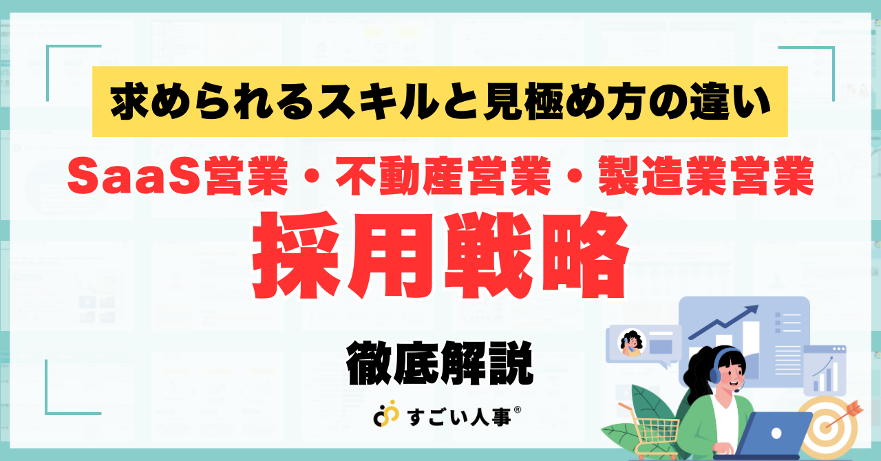 【業界別】SaaS営業・不動産営業・製造業営業の採用戦略｜求められるスキルと見極め方の違い