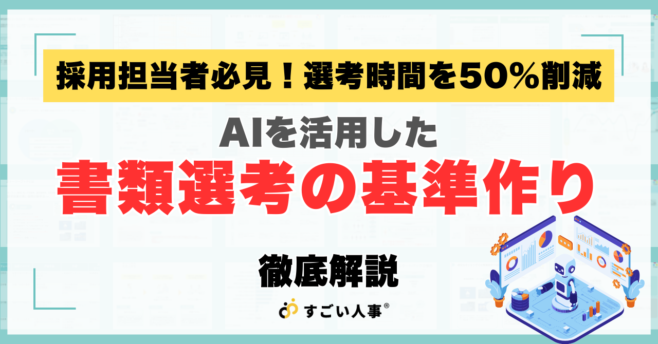 【採用担当者必見】書類選考の基準作りと効率化｜AIツール活用で選考時間を50%削減する方法