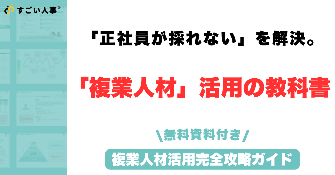 「正社員が採れない」を解決。即戦力を確保する「複業人材」活用の教科書
