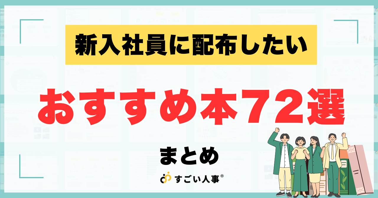 【プロ人事が厳選】新入社員に配布したいおすすめ本12ジャンル72選