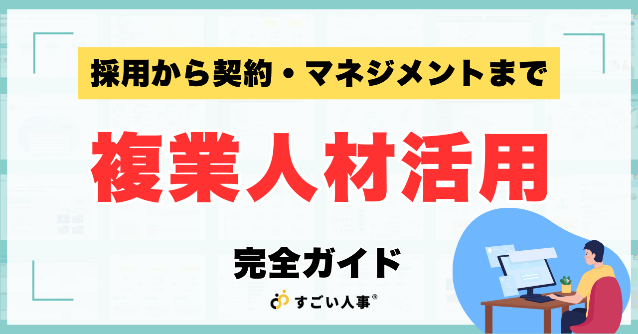 【2026年版】複業人材活用の完全ガイド｜採用から契約・マネジメントまで徹底解説