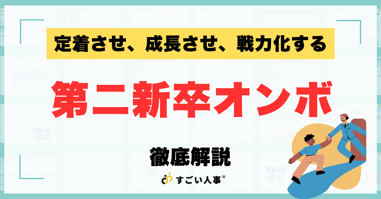 【第二新卒採用】ポテンシャルを最大限に引き出すオンボーディングとキャリア開発支援の仕組みとは？