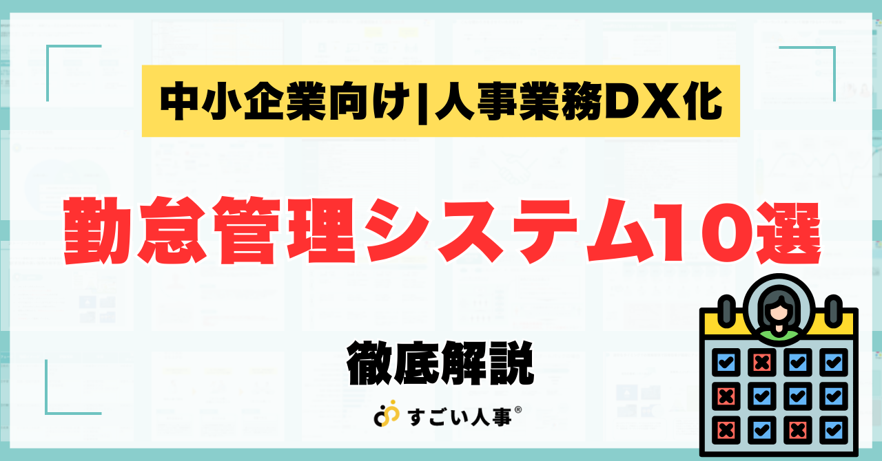 【中小企業向け】クラウド勤怠管理システム比較10選｜導入で変わるバックオフィス業務