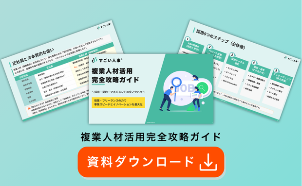 複業人材活用完全攻略ガイド