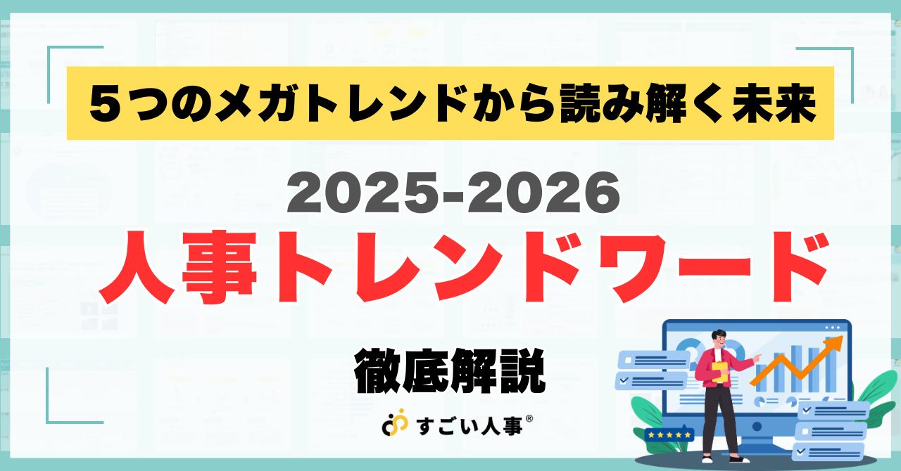 2025年-2026年人事トレンドワード解説｜労働基準法改正と、フリーランス人事活用のススメ