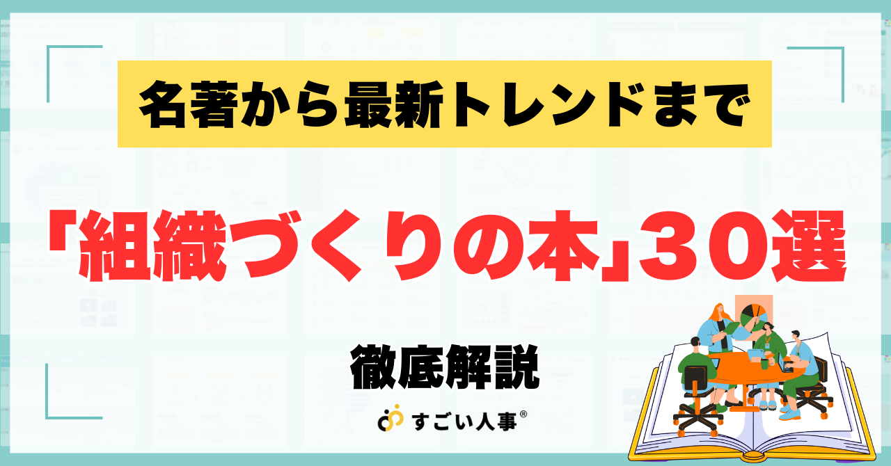 プロ人事が厳選｜経営者が読むべき「組織づくりの本」30選｜名著から最新トレンドまで