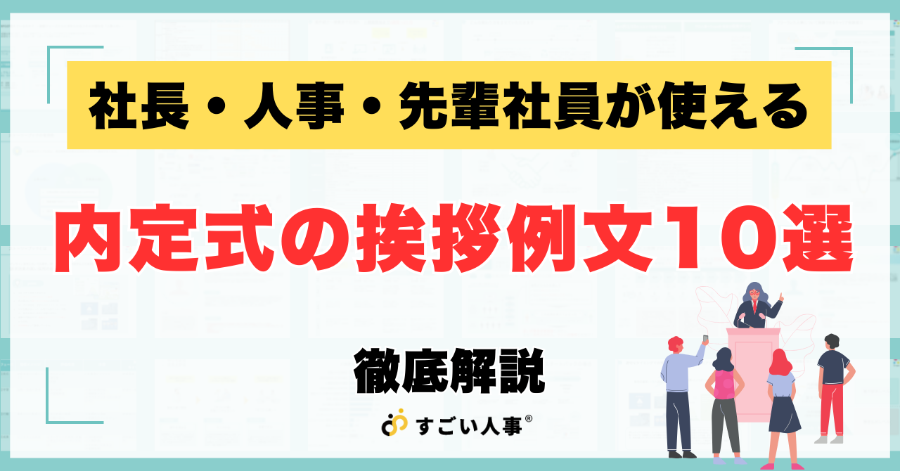 内定式の挨拶例文10選｜社長・人事・先輩社員が使えるスピーチテンプレート