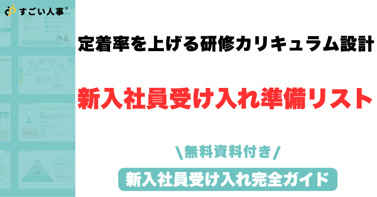新入社員受け入れ完全ガイド｜早期離職を防ぐ準備ToDo＆オンボーディンング・研修設計マニュアル