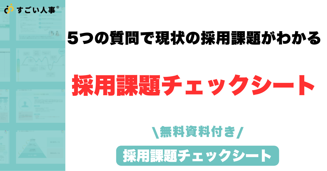 『採用がうまくいかない』の正体がわかる｜採用課題診断チェックシート