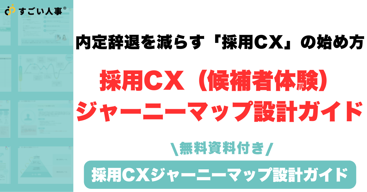 内定辞退を減らす「採用CX」の始め方｜候補者体験ジャーニーマップ設計ガイド