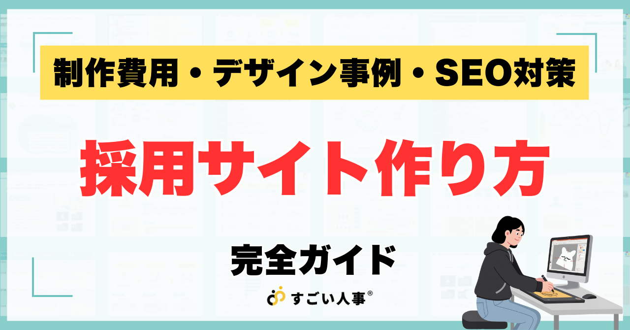 【2026年版】採用サイトの作り方完全ガイド｜制作費用・デザイン事例・SEO対策まで