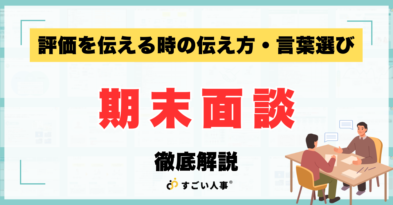 『納得感』が違う。期末面談でネガティブな評価を伝える時の伝え方・言葉選び【ケーススタディ付】
