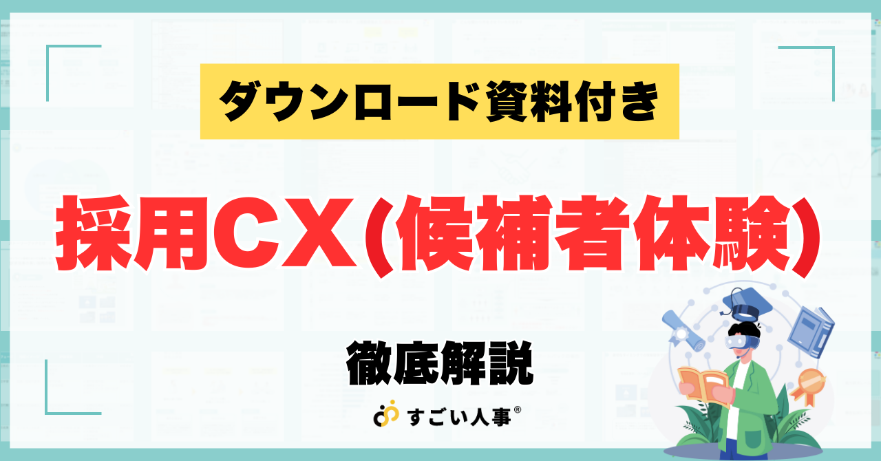 【2026年最新】なぜ今「採用CX」なのか？｜内定辞退を防ぐ戦略的アプローチ