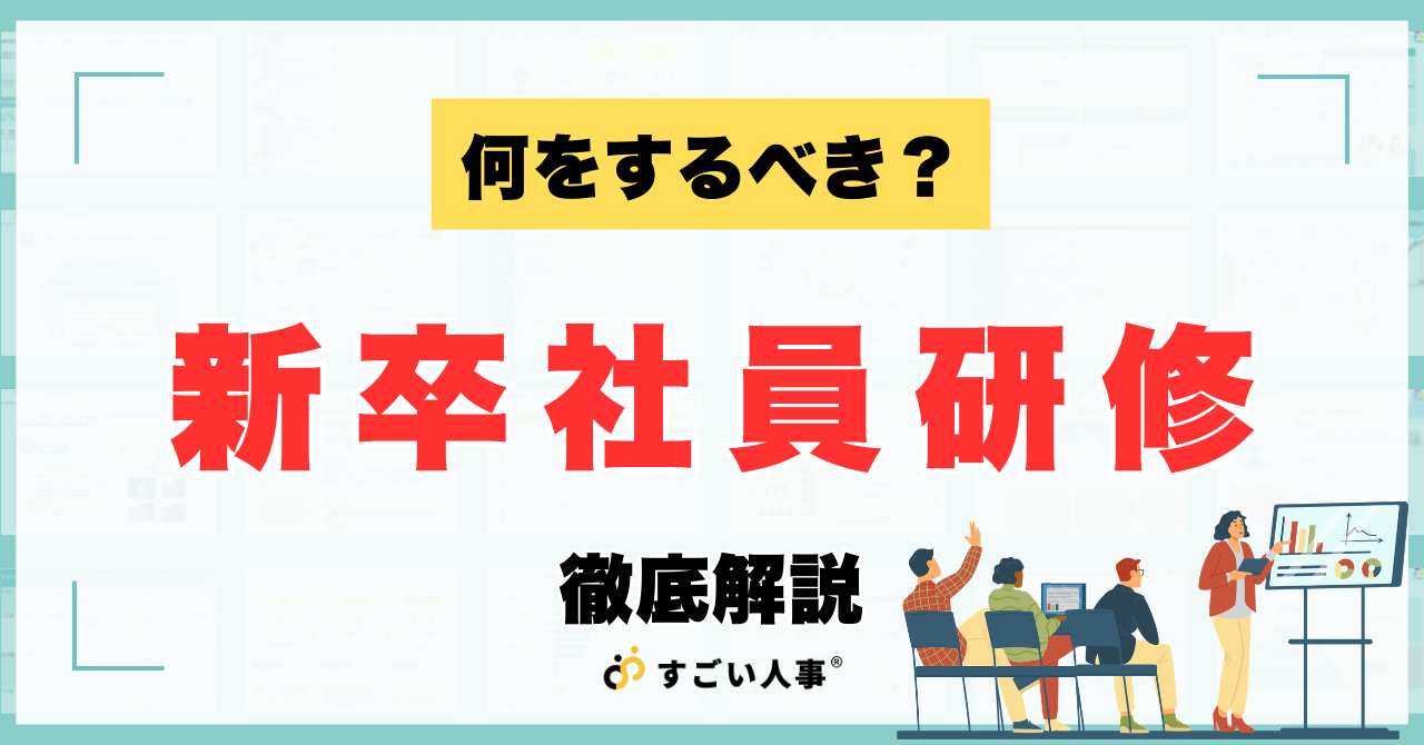 新卒社員研修は何をするべき？実施のメリットやプログラム例を紹介