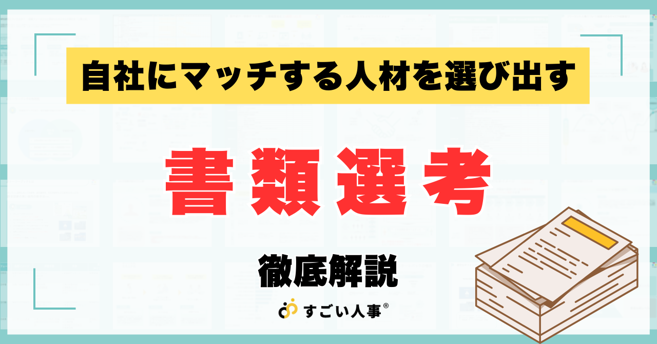 採用成功の鍵は「書類選考」にあり！人事・経営者必見の評価基準と効率化術